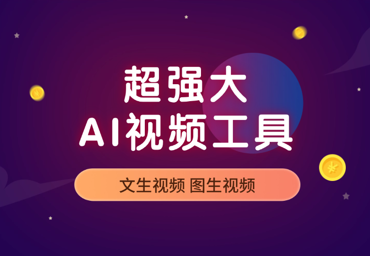 图片[1]_超强大的AI视频工具，可白嫖，支持创作音乐，文生视频，图生视频_云峰项目库