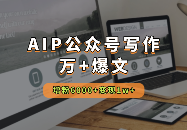 AI公众号写作42天，多篇万+爆文，增粉6000+，变现1w+-老杨电玩