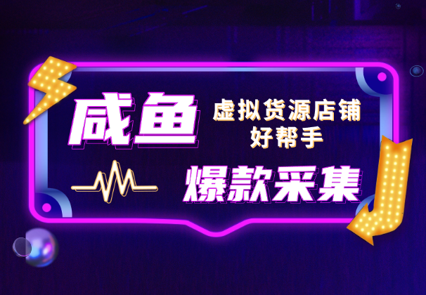 咸鱼爆款商品采集插件，虚拟货源店铺挑选爆款好帮手-老杨电玩