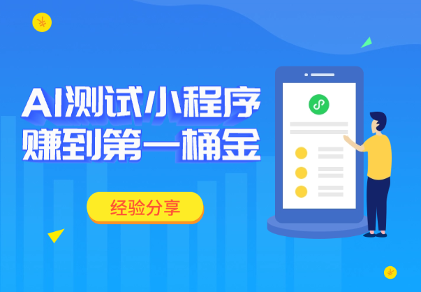 零基础艺术生，靠 AI“测试类”小程序赚到了第一桶金！【经验分享】-老杨电玩