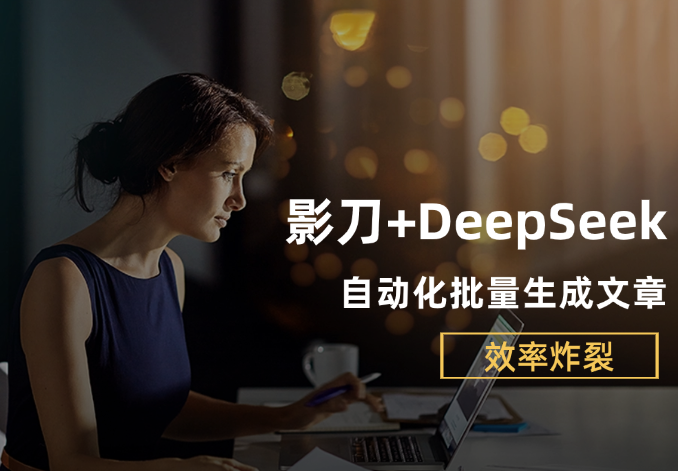 影刀RPA+DeepSeek强强联手，自动化批量生成文章，解放双手, 效率炸裂!-老杨电玩