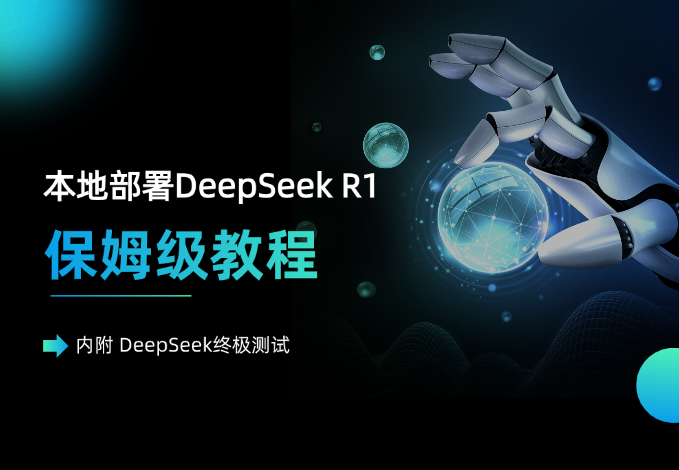 本地部署DeepSeek R1 ，保姆级教程（内附 DeepSeek终极测试）-老杨电玩