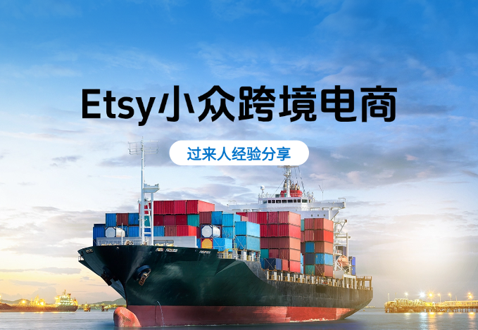 Etsy小众跨境电商，新手还能入局吗？过来人告诉你-老杨电玩