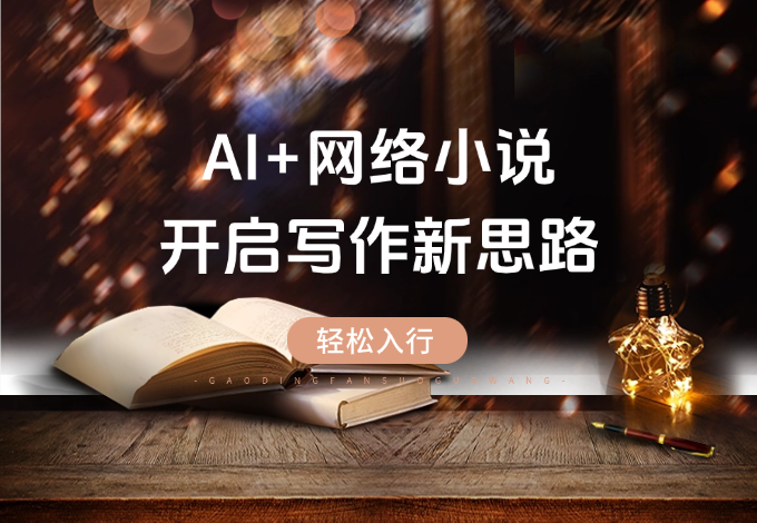 想吃网络小说这碗饭？AI + 小说，开启写作新思路，轻松入行-老杨电玩