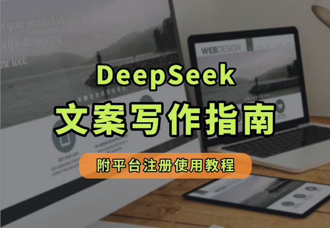 零基础小白Deepseek文案写作指南（附平台注册使用指南）-老杨电玩