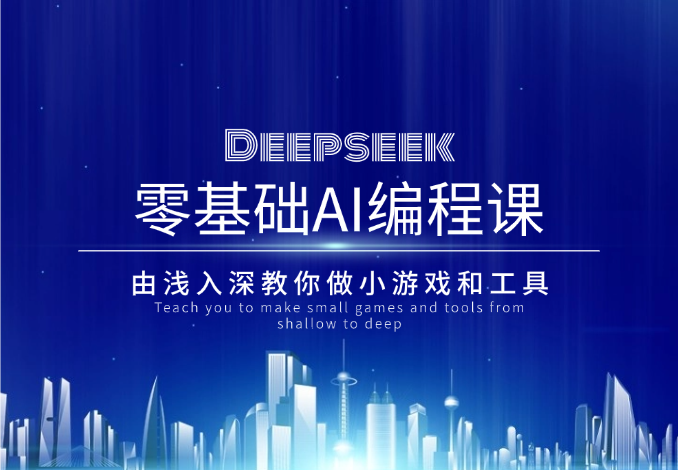 Deepseek零基础AI编程课，由浅入深教你做小游戏和工具-老杨电玩