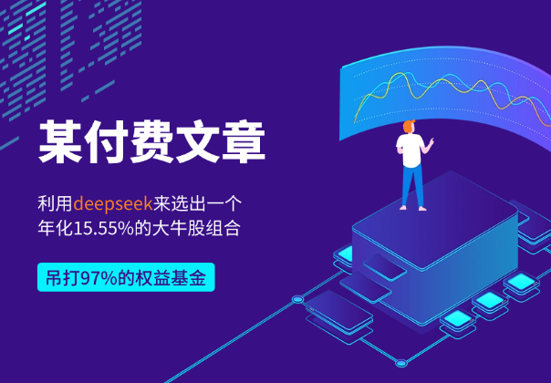 图片[1]_付费文章：如何利用deepseek来选出一个年化15.55%的大牛股组合_云峰项目库