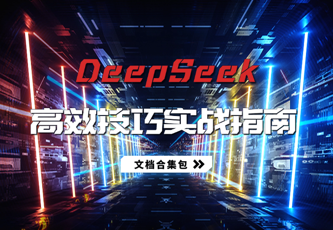 图片[1]_普通人怎么用上DeepSeek，DeepSeek高效使用技巧实战指南_云峰项目库