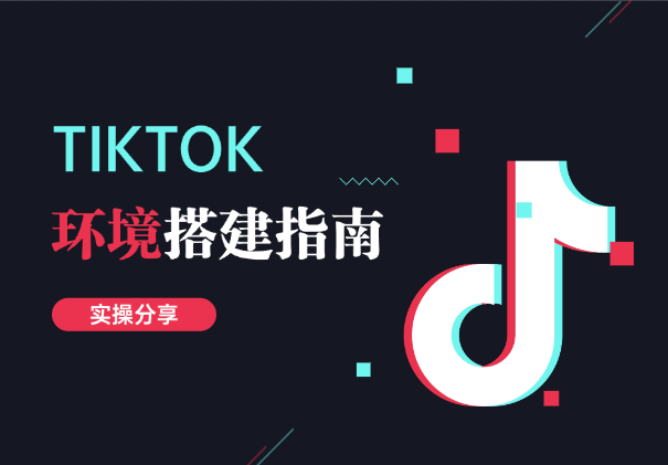 TIKTOK如何从0到1环境搭建指南，实操分享，即省钱又详细！-老杨电玩