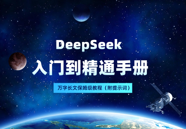 万字长文！DeepSeek 保姆级教程，入门到精通手册（附提示词）-老杨电玩