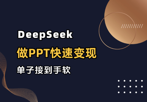 图片[1]_用DeepSeek做PPT，快速变现，单子接到手软_云峰项目库