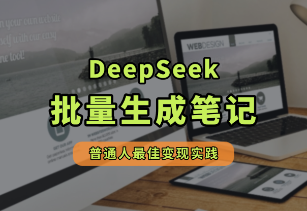 DeepSeek+小红书批量笔记，普通人的最佳变现实践！-老杨电玩