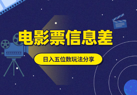 低价电影票信息差项目，日入五位数玩法细节分享-老杨电玩