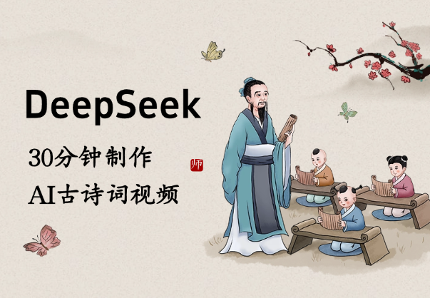 用DeepSeek生成关键词，30分钟做AI古诗词视频-老杨电玩