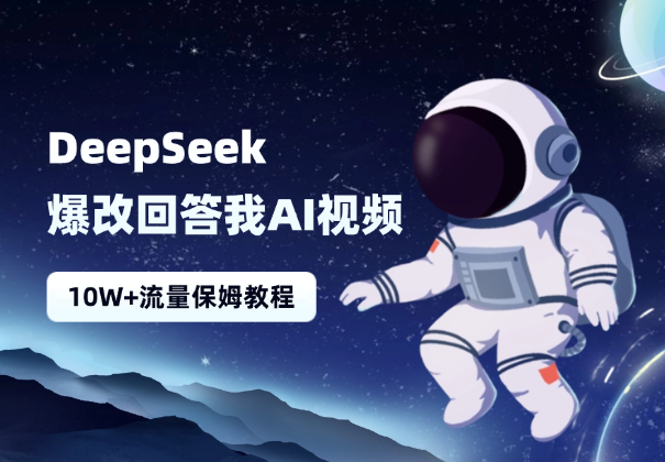 Deepseek 爆改“回答我”AI视频10W+流量，保姆级教程！-老杨电玩