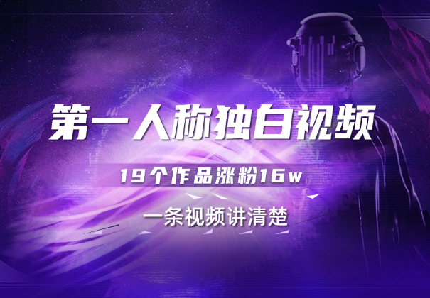 第一人称独白视频制作，19个作品涨粉16w，一条视频讲清楚
