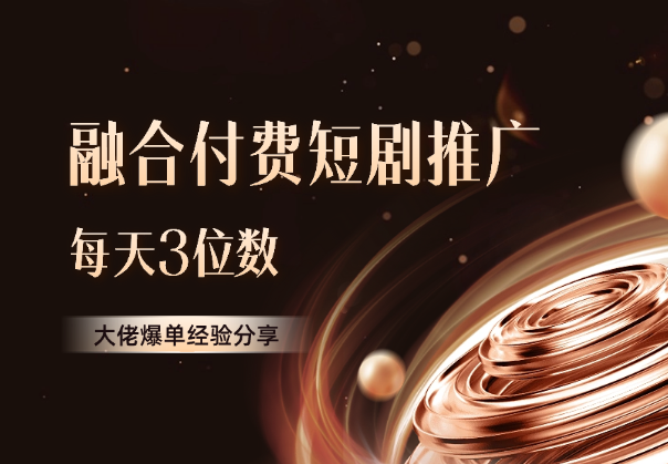 私董会大佬分享融合付费短剧推广爆单经验每天3位数