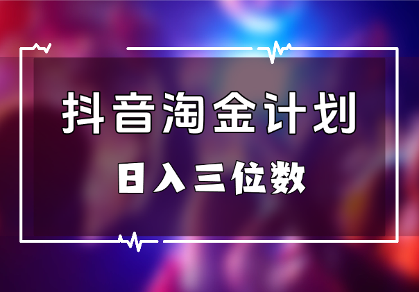抖音淘金计划，AI三天起号，零门槛不违规，日入三位数