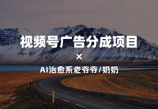 视频号广告分成项目+治愈系老爷爷/奶奶AI插画