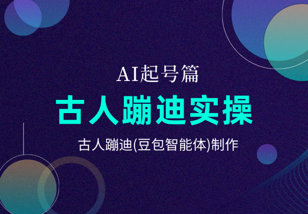 AI起号篇之古人蹦迪实操全流程，古人蹦迪(豆包智能体)制作-老杨电玩