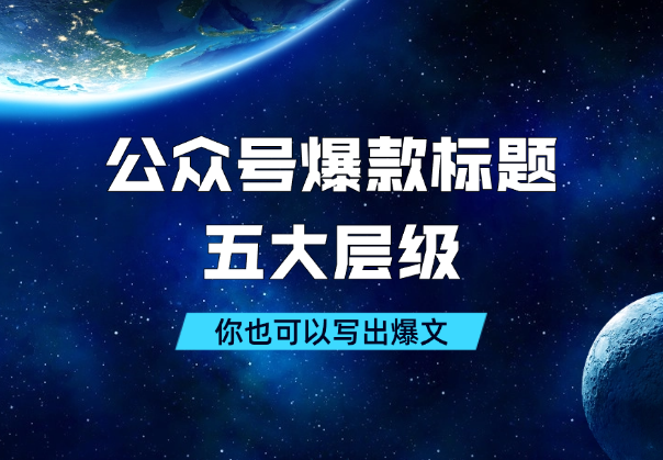 公众号爆款标题的五大层级，学会了你也可以写出爆文