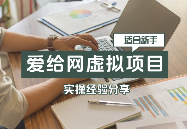 适合新手的项目-爱给网做虚拟资料经验分享