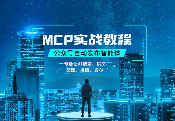 MCP实战教程：一句话让AI搜索、撰文、配图、排版最后发布公众号