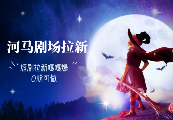 河马剧场0粉拉新玩法，短剧拉新嘎嘎爆