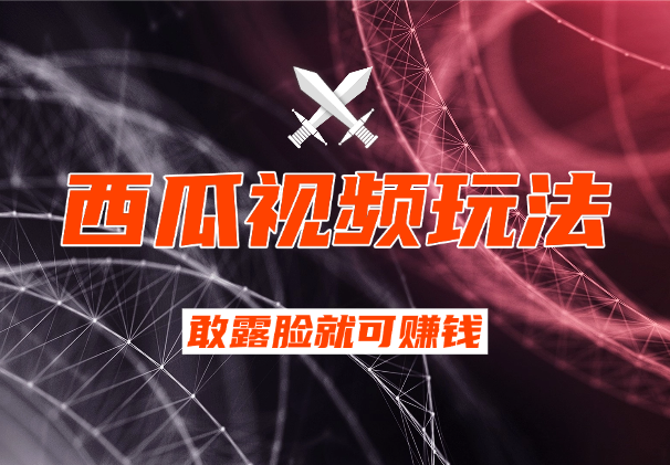 西瓜视频玩法，适合女生做的副业，只要你敢露脸就可以赚钱