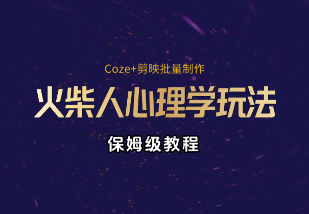 保姆级教程 | Coze+剪映批量制作火柴人心理学玩法