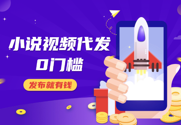0粉丝0门槛，小说视频代发，发布就有钱，爆了有奖励