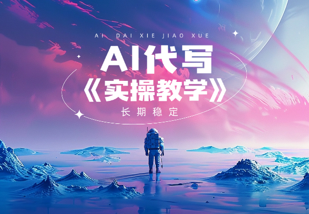 AI代写全流程，日入3张+，稳定长期简单有效（闲鱼运营）