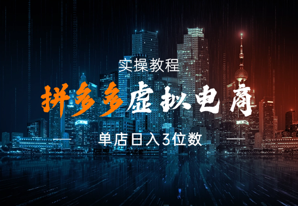 拼多多虚拟电商实操教程，单店日入3位数