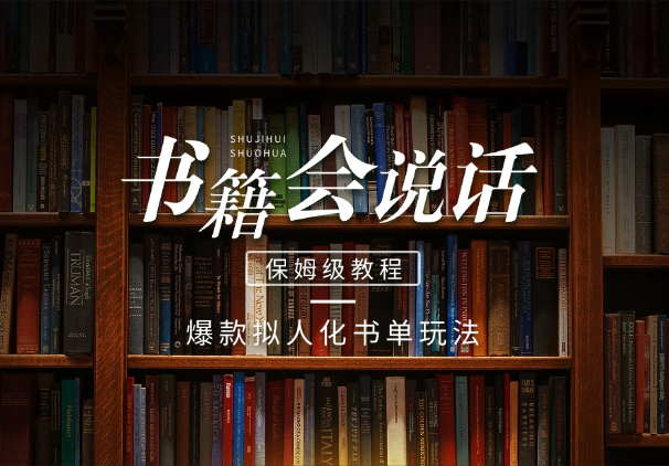 爆款拟人化书单玩法，假如书籍会说话，保姆级教程