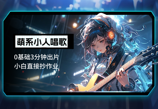 AI生成萌系小人唱歌！0基础3分钟出片，小白直接抄作业