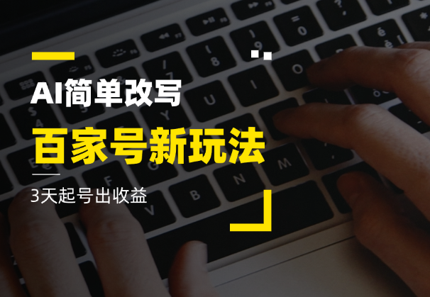 百家号新玩法，AI简单改写，3天起号出收益