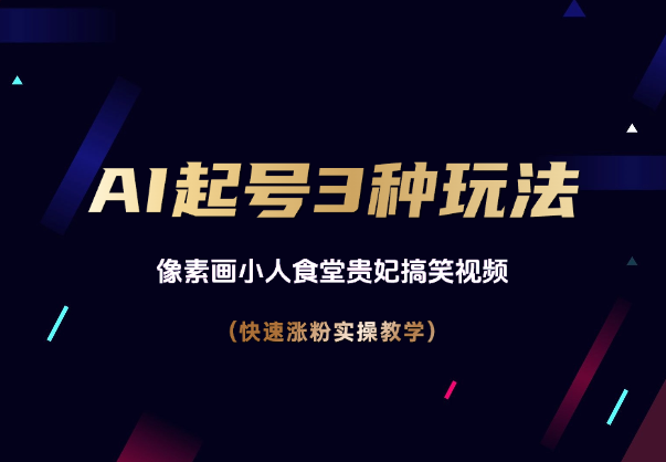 AI起号3种玩法，像素画小人食堂贵妃搞笑视频，实操教学