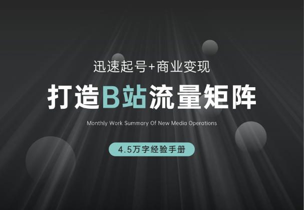 如何在B站，打造70w粉的流量矩阵，4.5万字经验手册