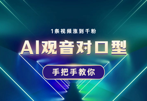 AI观音对口型涨粉实操，1条视频涨到千粉，手把手教你