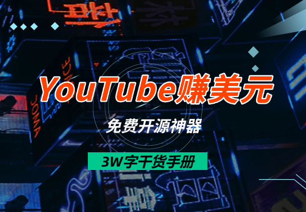 1个月速通YouTube赚美元！3W字干货手册+免费开源神器