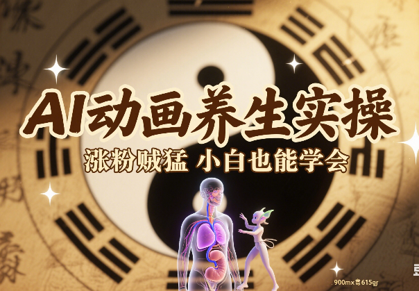 AI动画养生实操不违规，涨粉贼猛，小白也能学会