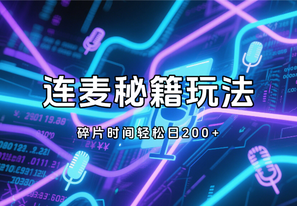 连麦秘籍新玩法，碎片时间轻松日200+，时薪50