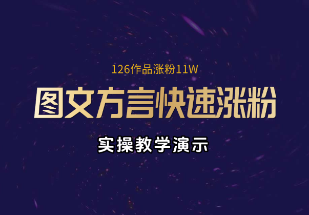 抖音图文方言快速涨粉实操教学，126作品涨粉11W