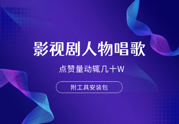 影视剧人物唱歌详细制作教程，点赞量动辄几十W（附工具安装包）