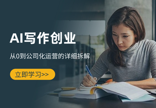 AI写作创业全攻略：从0到公司化运营的详细拆解