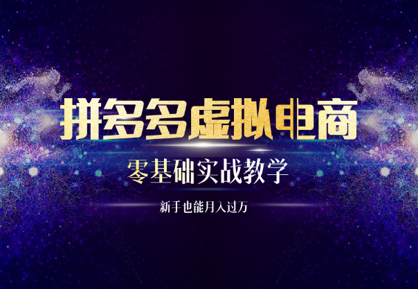拼多多虚拟电商，零基础实战教学，新手也能月入过万