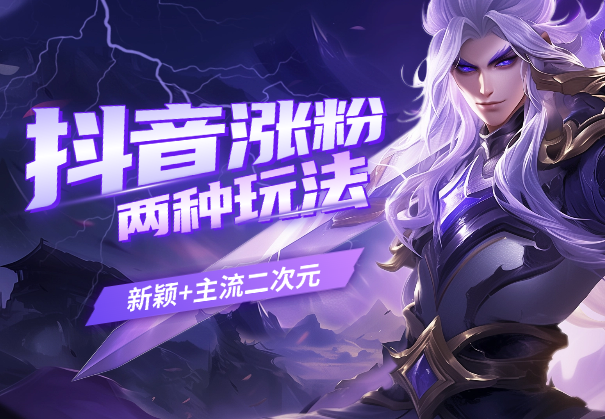 抖音涨粉起号课，新增两种玩法（新颖+主流二次元）