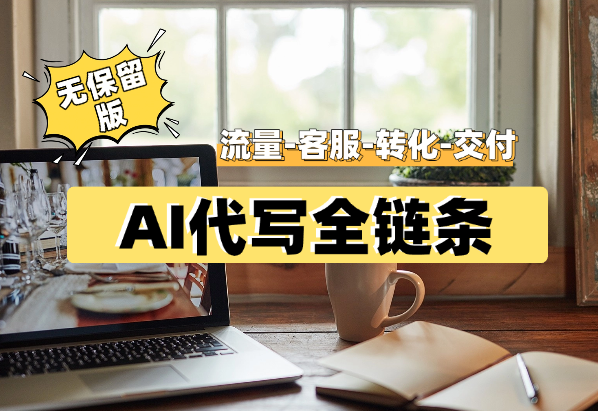 AI代写全链条（流量-客服-转化-交付）21个核心问题（无保留版）