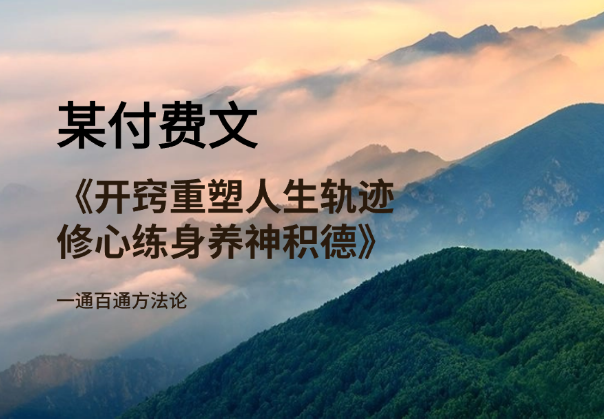 某付费文《开窍重塑人生轨迹，修心练身养神积德，一通百通方法论》