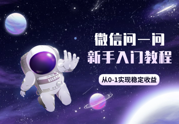 微信问一问新手入门教程，从0-1实现稳定收益